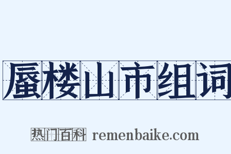 蜃楼山市组词是什么意思的图片